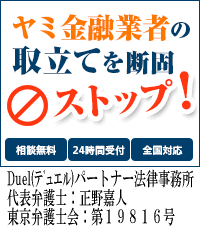 Duel(デュエル)パートナー法律事務所:全国や地方のヤミ金の督促も無料相談で止められます