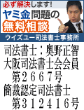 ウイズユー司法書士事務所/全国や地方のヤミ金被害はここで解決