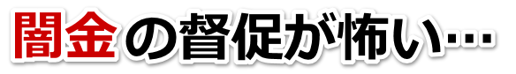 闇金の督促が怖い…。八戸市で弁護士や司法書士に無料相談して解決する