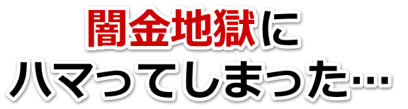 闇金地獄にハマってしまった。那珂市で弁護士や司法書士に無料相談する