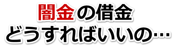 闇金の借金、どうすればいいの…。串間市で弁護士や司法書士に無料相談する