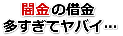闇金の借金、多すぎてヤバイ…。由布市で弁護士や司法書士に無料相談して解決する
