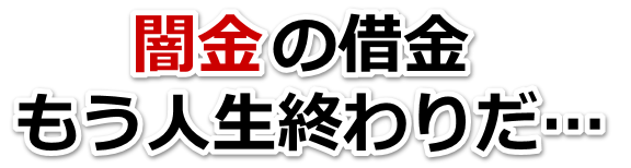 闇金の借金、もう人生終わりだ…。燕市で弁護士や司法書士に無料相談する