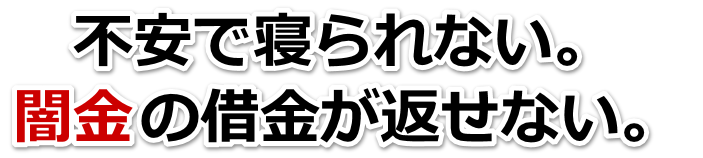 不安で寝られない。闇金の借金が返せない。一関市で無料相談を弁護士や司法書士にしてヤミ金解決
