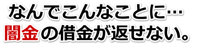 なんでこんなことに…。闇金の借金が返せない。笠岡市で弁護士や司法書士を頼って無料相談