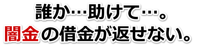 誰か助けて…。闇金の借金が返せない。鉾田市で弁護士や司法書士に無料相談して解決する